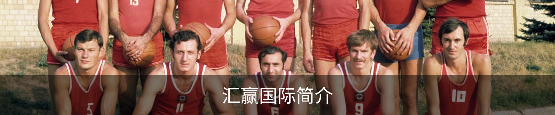 汇赢国际简介